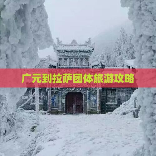 广元到拉萨团体旅游攻略 广元到拉萨团体旅游攻略
