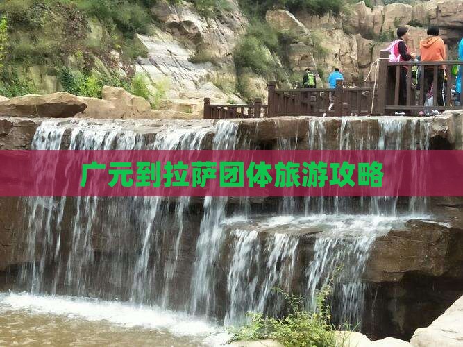 广元到拉萨团体旅游攻略 广元到拉萨团体旅游攻略