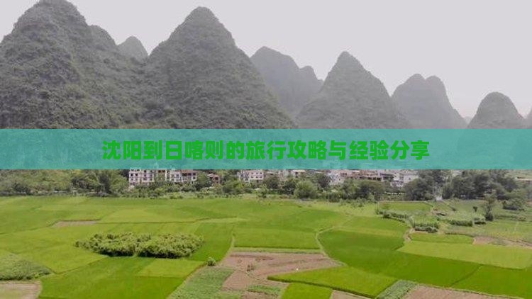沈阳到日喀则的旅行攻略与经验分享