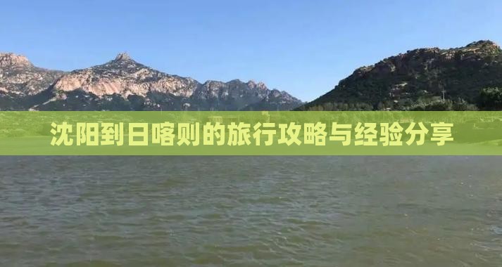 沈阳到日喀则的旅行攻略与经验分享