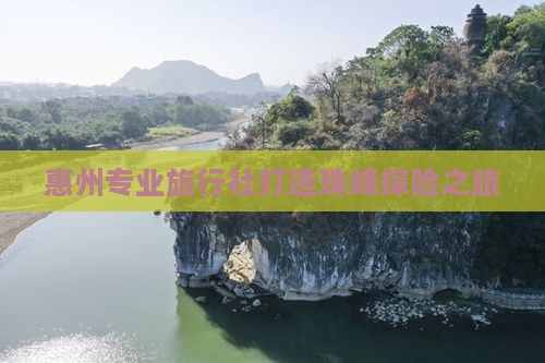 惠州专业旅行社打造珠峰探险之旅