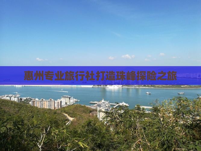 惠州专业旅行社打造珠峰探险之旅