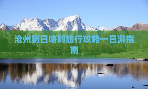 沧州到日喀则旅行攻略一日游指南