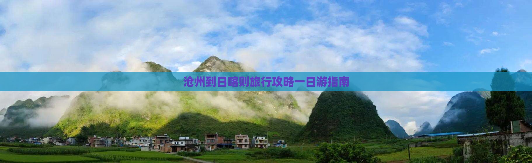 沧州到日喀则旅行攻略一日游指南