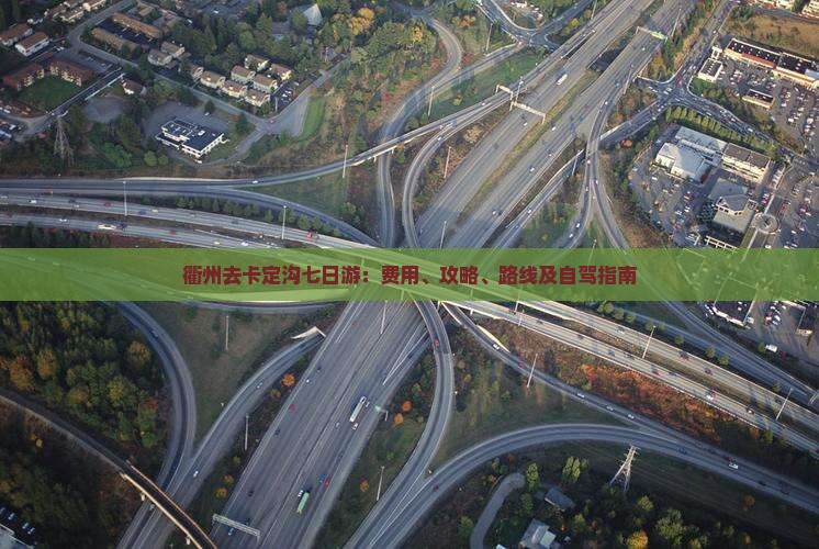 衢州去卡定沟七日游：费用、攻略、路线及自驾指南