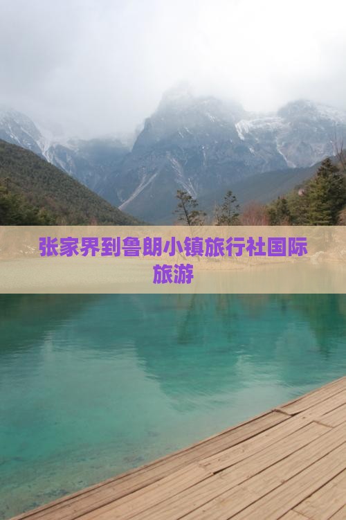 张家界到鲁朗小镇旅行社国际旅游