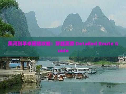 黑河到羊卓雍措攻略：穿越高原 Detailed Route Guide