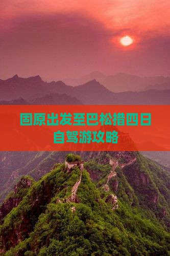 固原出发至巴松措四日自驾游攻略
