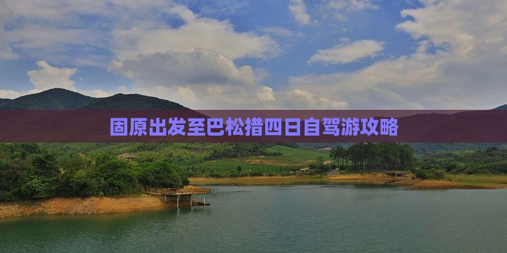 固原出发至巴松措四日自驾游攻略