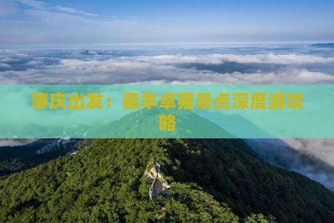 肇庆出发：藏羊卓雍景点深度游攻略