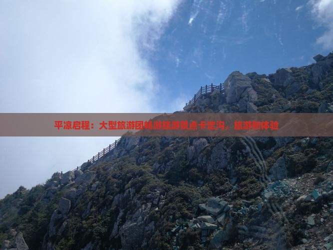 平凉启程：大型旅游团畅游旅游景点卡定沟，旅游新体验