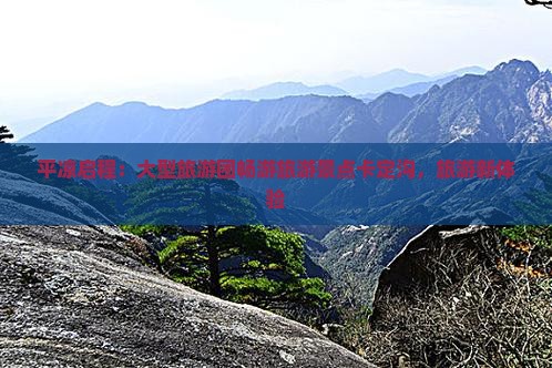 平凉启程：大型旅游团畅游旅游景点卡定沟，旅游新体验