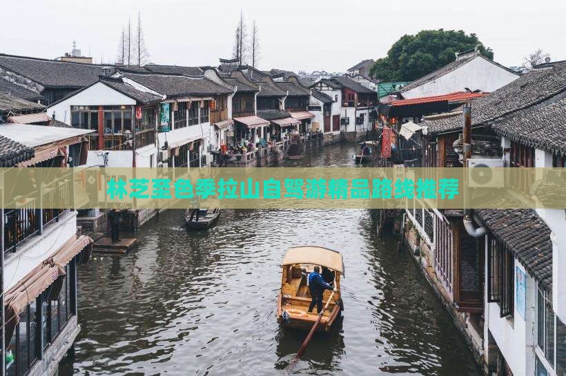 林芝至色季拉山自驾游精品路线推荐