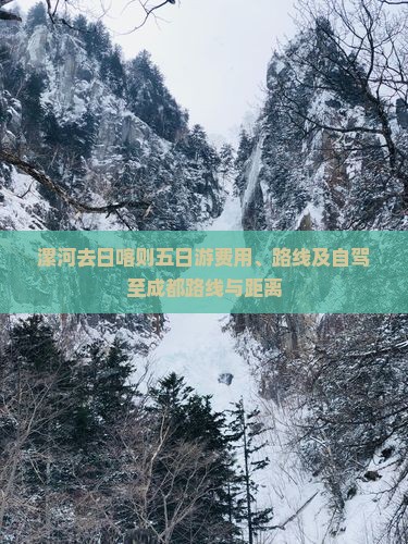漯河去日喀则五日游费用、路线及自驾至成都路线与距离