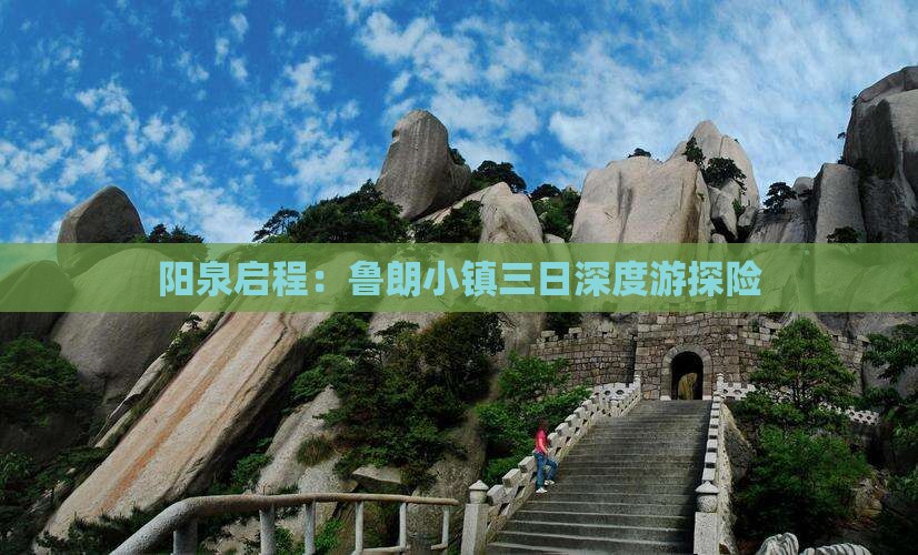 阳泉启程：鲁朗小镇三日深度游探险