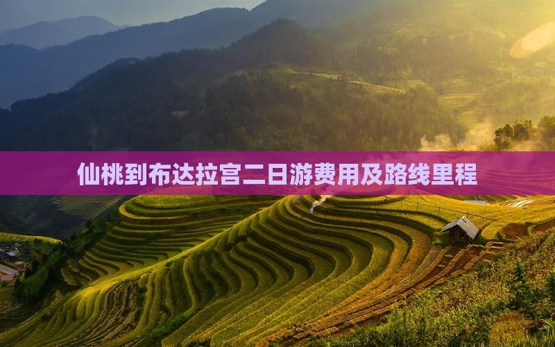 仙桃到布达拉宫二日游费用及路线里程