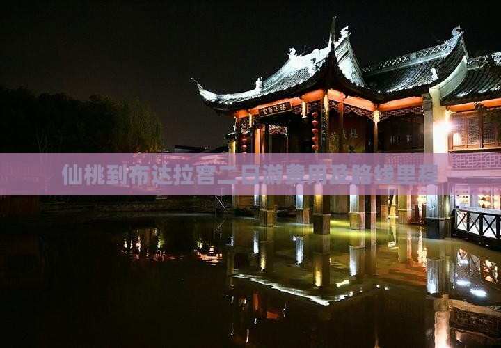 仙桃到布达拉宫二日游费用及路线里程