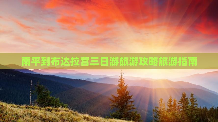 南平到布达拉宫三日游旅游攻略旅游指南