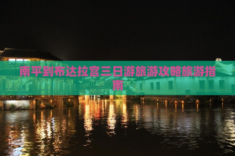 南平到布达拉宫三日游旅游攻略旅游指南