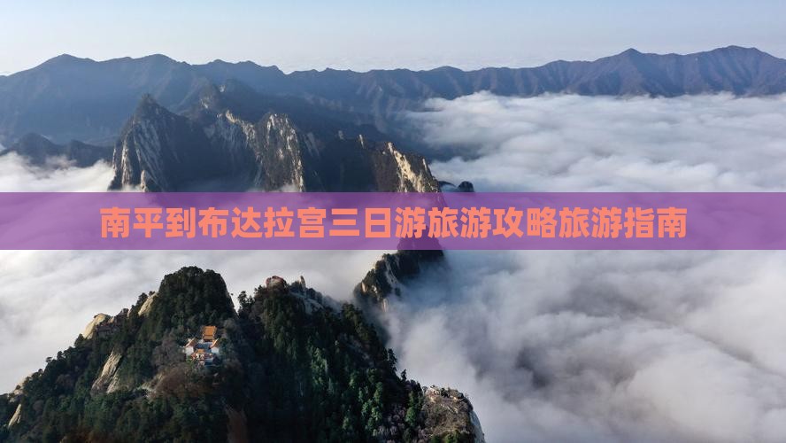 南平到布达拉宫三日游旅游攻略旅游指南