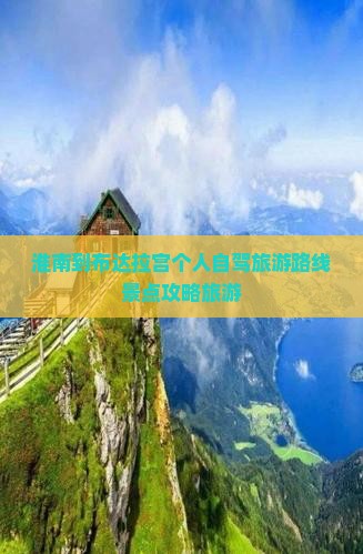 淮南到布达拉宫个人自驾旅游路线景点攻略旅游