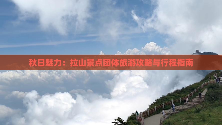 秋日魅力：拉山景点团体旅游攻略与行程指南