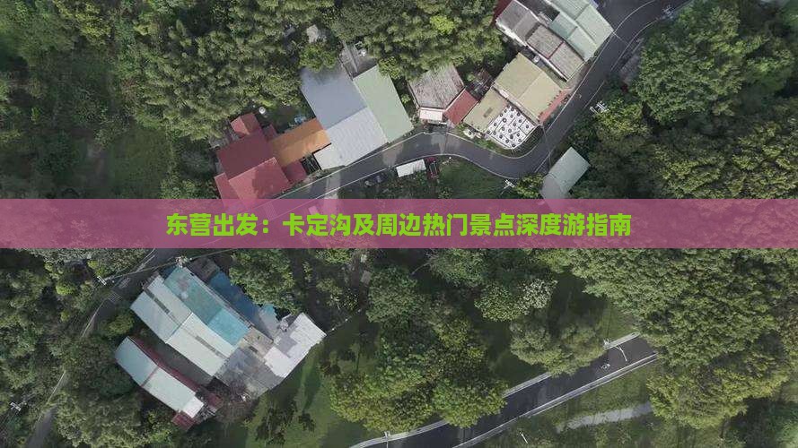 东营出发：卡定沟及周边热门景点深度游指南
