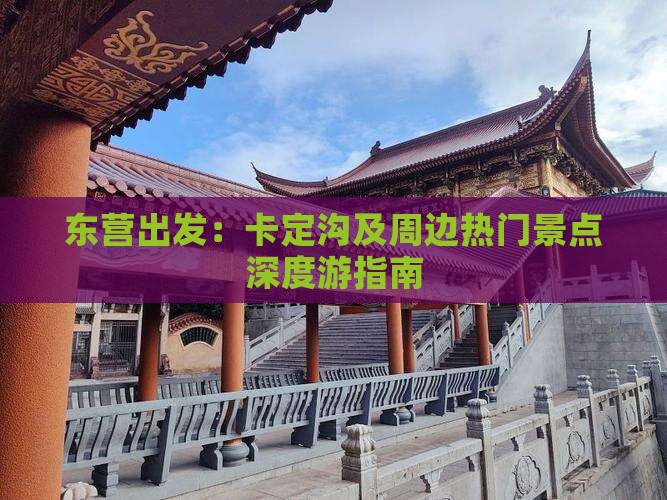 东营出发：卡定沟及周边热门景点深度游指南