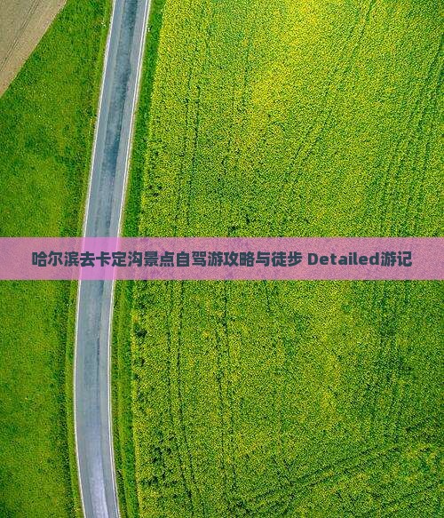 哈尔滨去卡定沟景点自驾游攻略与徒步 Detailed游记