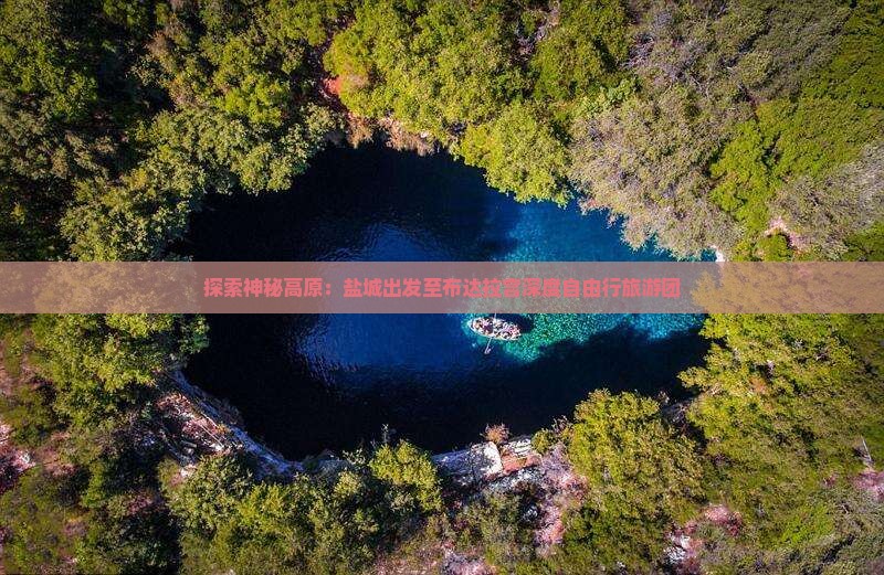探索神秘高原：盐城出发至布达拉宫深度自由行旅游团