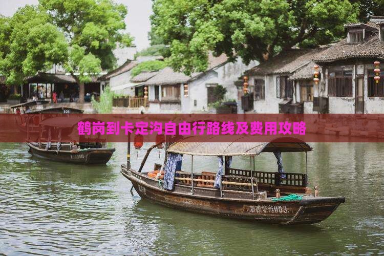 鹤岗到卡定沟自由行路线及费用攻略