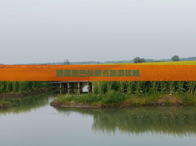 酒泉至巴松景点旅游攻略