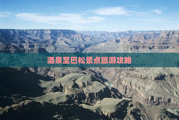 酒泉至巴松景点旅游攻略