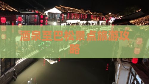 酒泉至巴松景点旅游攻略