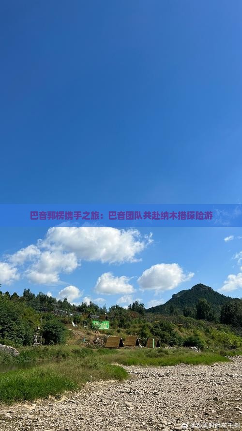 巴音郭楞携手之旅：巴音团队共赴纳木措探险游