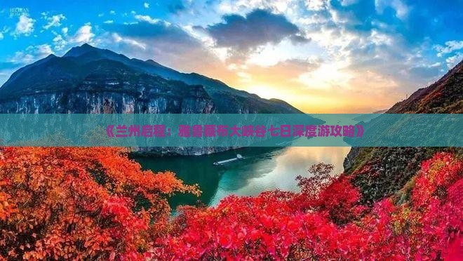 《兰州启程：雅鲁藏布大峡谷七日深度游攻略》