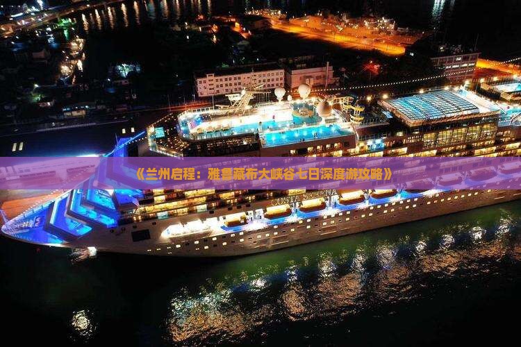 《兰州启程：雅鲁藏布大峡谷七日深度游攻略》