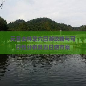元旦去林芝六日游攻略与可行性分析及五日游方案