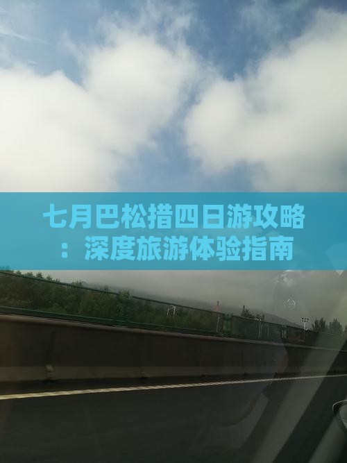 七月巴松措四日游攻略：深度旅游体验指南
