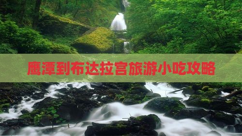 鹰潭到布达拉宫旅游小吃攻略