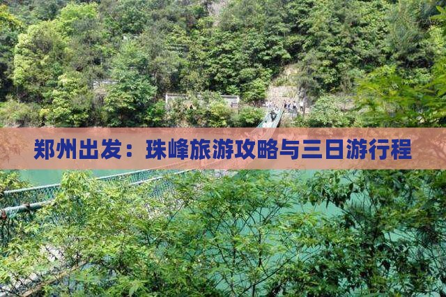 郑州出发：珠峰旅游攻略与三日游行程