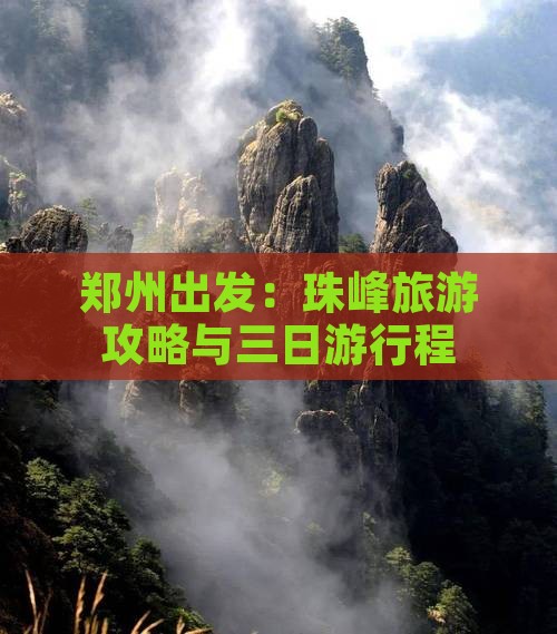 郑州出发：珠峰旅游攻略与三日游行程