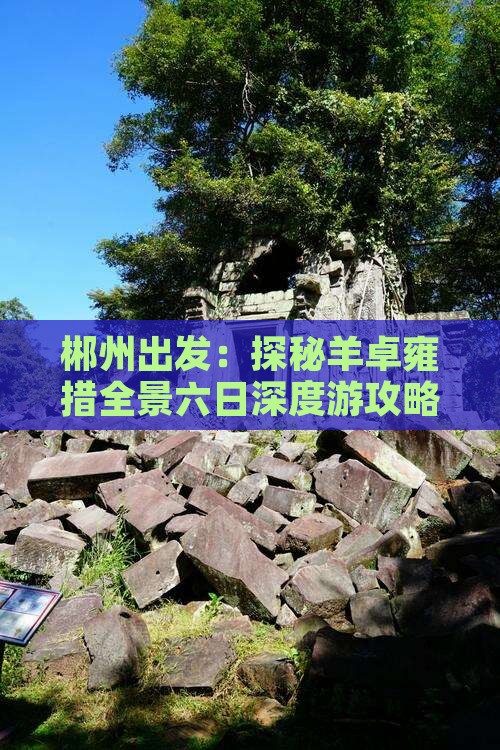 郴州出发：探秘羊卓雍措全景六日深度游攻略