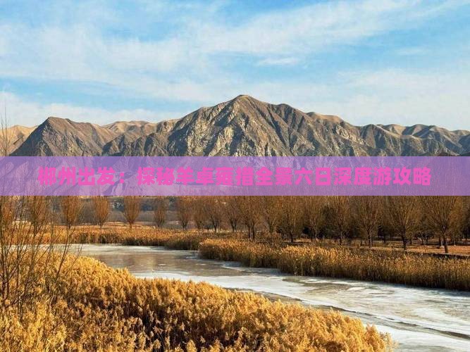 郴州出发：探秘羊卓雍措全景六日深度游攻略