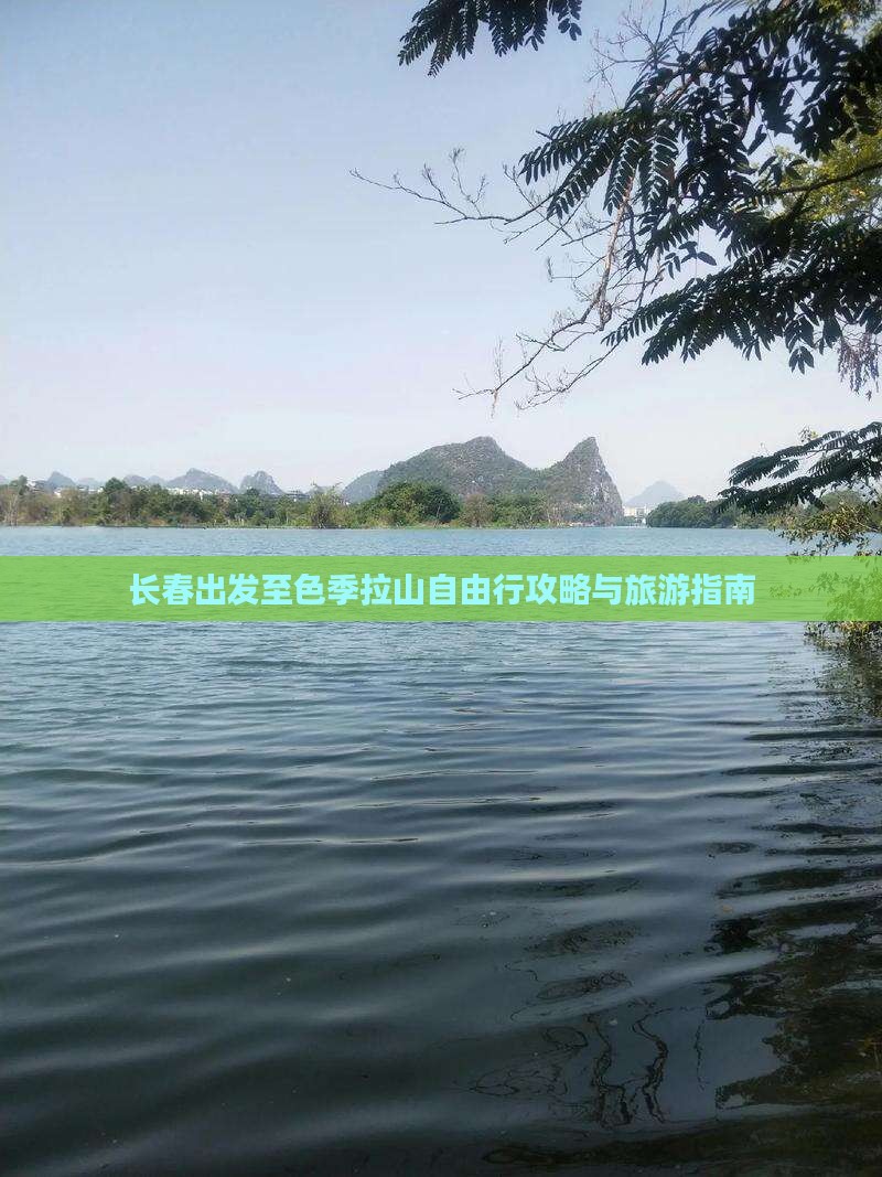 长春出发至色季拉山自由行攻略与旅游指南