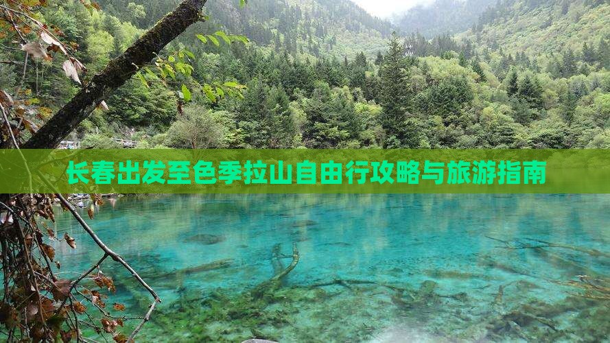 长春出发至色季拉山自由行攻略与旅游指南