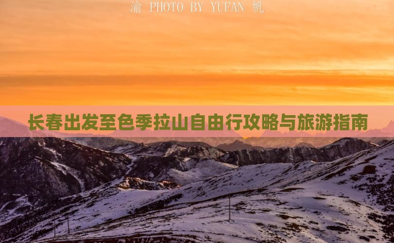 长春出发至色季拉山自由行攻略与旅游指南