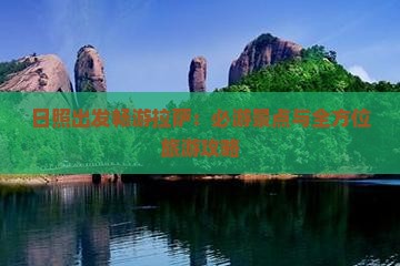 日照出发畅游拉萨：必游景点与全方位旅游攻略
