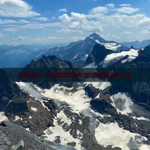 大同启程：旅游深度探访布达拉宫经典景点之旅