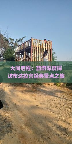 大同启程：旅游深度探访布达拉宫经典景点之旅